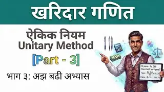 गणितका आधारभूत क्रियाहरू तथा ऐकिक नियम Part 3 Basic operations of mathematics and the unitary method