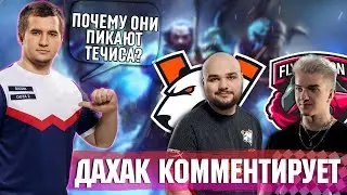 Дахак комментирует матч Virtus Pro vs FlyToMoon. Зачем они пикают течиса? Аналитика от топ10
