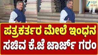 K. J. George | Smart meter issues | ಸ್ಮಾರ್ಟ್ ಮೀಟರ್ ಬಗ್ಗೆ ನನ್ನ ಕೇಳಿ ನ್ಯೂಸ್ ಮಾಡ್ತೀರಾ?