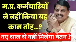 म.प्र. कर्मचारियों ने नहीं किया यह काम...? तो नहीं मिलेगा नए साल से नहीं मिलेगा वेतन ।
