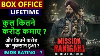 Mission Raniganj lifetime worldwide box office collection, mission raniganj hit or flop