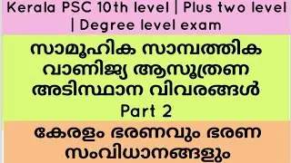 സാമ്പത്തിക സാമൂഹിക വാണിജ്യ ആസൂത്രണ അടിസ്ഥാന വിവരങ്ങൾ | Kerala PSC | കേരളം ഭരണവും ഭരണ സംവിധാനങ്ങളും