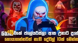 ගේම් එකේ අය ආස උනත් ගේම් එකේ හොයාගන්නවත් නැති දේවල් 10 මෙන්න | Free fire top 10 Rare itemes