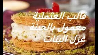 ثلاثة وصفات كتير مهمين بحلقة وحدة, معمول  بالجبنة | غزل البنات مع القشطة | قالب العثملية الرائع