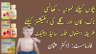 CEFALOGET SYRUP & DROPS USES IN URDU | CEFALOGET 125MG , 250MG  SYRUP BENIFIT SIDE EFFECTS |