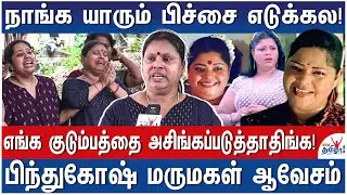 பிந்து கோஷை Misuse பண்ணி இண்டர்வியூ பண்ணிட்டாங்க! &ndash; Actress Bindu Ghosh Family Reacts