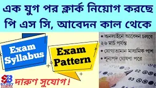 PSC Clerkship Recruitment 2019 | Eligibility, Syllabus, Pattern