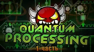 Я Недооценил Этот Уровень Quantum Processing 1 Часть Geometry Dash [29]