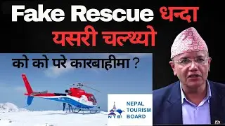 फेक रेस्क्यु धन्दा यसरी चल्थ्यो | पर्यटकसँग ठगी  | Fake Rescue Network पर्दाफास #news #tourism