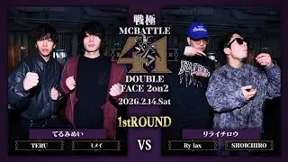 TERU&times;ミメイ vs SHOICHIRO&times;Ryｰlax|戦極MCBATTLE 第41章DOUBLE FACE 2on2