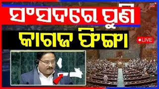 LIVE: ଲୋକସଭାରେ ବଡ଼ ଗଣ୍ଡଗୋଳ !Lok Sabha Chaos: 8 Opposition MPs Suspended | Rahul Gandhi | Odia News