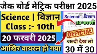 Jac Board 2025| Class 10th Science Objective Model paper Project rail Koderma 2023 Set 4| JacClass10