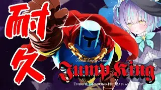 #2【Jump King】じゃんぷ。【星雲がれき / Lv.1 ぷれりゅーど☆】#新人VTuber ＃VTuber
