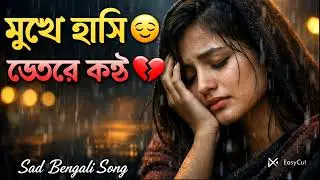 মুখে হাসি 😢 ভেতরে কষ্ট Sad Bengali Song  Emotional Love Storyভেতরে কষ্ট 💔Broken Love 😭#sadbanglasong