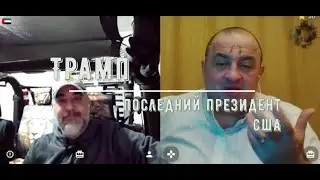 Трамп последний президент США