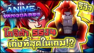 Anime Vanguards: 🌟 รีวิว Gogeta SSJ4 (Vanguard) ตัวที่ผมยกให้เก่งโกงที่สุดในเกมในเรื่องระยะโจมตี!?