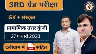 REET Mains GK & Sanskrit  answer key | 3rd Grade Gk & sanskrit paper solution