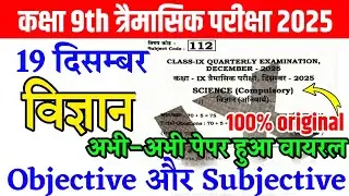 19 December Class 9th Science Viral Paper Quarterly Exam 2025 || 9th science quarterly exam paper 