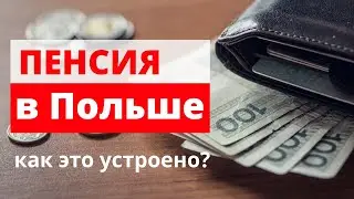 Как устроена пенсионная система Польши?  ПЕНСИЯ в Польше.  |  Пенсія у Польщі