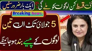 5 July 3 types of women are rejected from BISP | check payment | New qist 13500 start | 8171 update|
