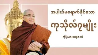 အပါယ်မရောက်နိုင်သော ကုသိုလ်(၇)မျိုး တရားတော်