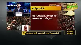 Sabarimala Verdict: Vellappally Nadeshan Reaction