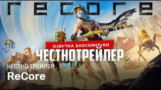 Badcomedian - ReCore [Честный Трейлер: Озвучка] #RetroBad