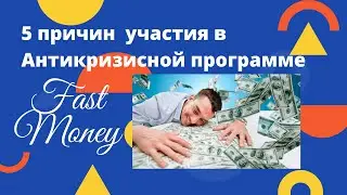 Пять причин участия в Антикризисной программе Fast money (Быстрые деньги).