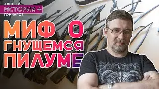История + | Миф о гнущемся пилуме