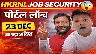 HKRNL कर्मचारियों के लिए बड़ा फैसला 🔥 Job Security Portal Launch | Haryana Govt Letter  #HKRNL 