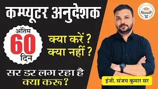 Motivational Video || Planning of Computer Anudeshak in Last 60 Days