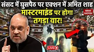 Lok Sabha Security Breach LIVE: संसद में घुसपैठ पर एक्शन में अमित शाह,मास्टरमाइंड पर होगा तगड़ा वार!
