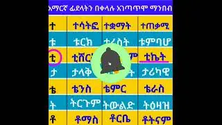 አማርኛን ለጀማሪዎች ቃላትን ማንበብና መጻፍ ክፍል (11) በ