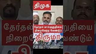 திமுக தேர்தல் வாக்குறுதி நிறைவேற்ற வேண்டும் திருமா DMK must fulfill its election promises - Thiruma
