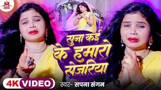 #Video | सुना कई के हमरो सेजरिया | #Sapna Sangam | Suna kai Ke hamro Sejariya | New Bhojpuri Song