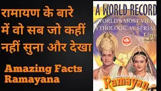 ramayan | ramayan facts in hindi | ramayan tv Serial unknown facts