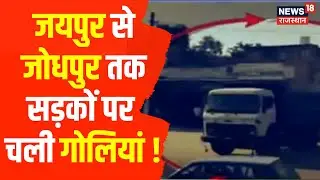 Rajasthan Gangwar : Jodhpur में माफिया, Jaipur में Gangsters, गैंगस्टर्स के नाम पर धमकी भरे कॉल