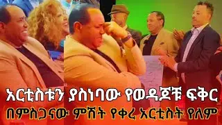 ፀሀዬን ያስለቀሰው የወዳጆቹ ፍቅር #ebstvworldwide #tsehaye #newmovie2026 #newmusic2026 #seyfuonebs