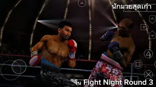 นักมวยสุดเก๋า ใน Fight Night Round 3 #ezpp 