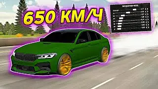 САМАЯ БЫСТРАЯ ТРАНСМИССИЯ НА BMW M5 F90 В Car parking multiplayer