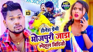 #Video | Shailesh Premi के हिट भोजपुरी गीत | Best Jukebox Collection | Top 10 Songs 2025