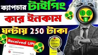  ক্যাপচার টাইপিং করে রোজ 500 টাকা  ইনকাম করুন  | Real captcha typing earnings app l 