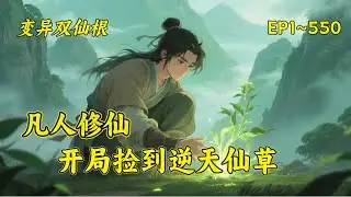 【凡人修仙，开局捡到逆天仙草】少年杨澈意外坠入修仙者洞府，获得古神诀和神秘灵草！自此精研百艺，以药炼丹，以符御道，面对无数诱惑和磨难，道心坚定，忍受着孤独，一步步逆袭走上修仙大道。