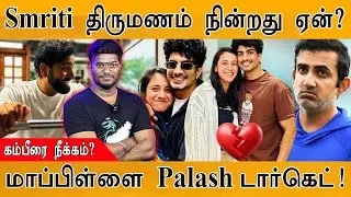 🏏Smriti Mandhana திருமணம் நின்றது ஏன்? | மாப்பிள்ளை Palash பரிதாபம்! | Is Gautam Gambhir Sacked? |