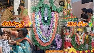 తిరుప్పావై 23వ పాశురము,భావము,పూజ 🌺🦜 #ongole #god #viral #trending #andal #thiruppavai #telugu #tamil