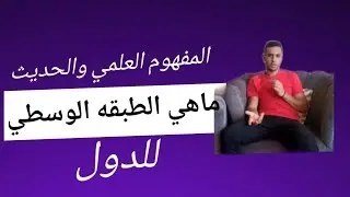 تعبير الطبقي الوسطي عن شخصيه الدوله الاعتباريه | المفروض ايه منها بالنسبه للدول والمجتمع