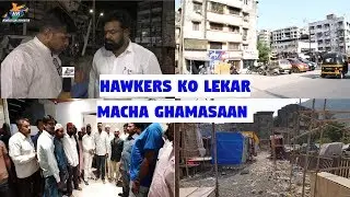 Hawkers Ko Lekar Macha Ghamasaan | Hindustani Reporter |
