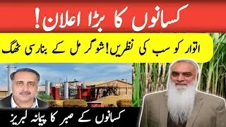 Kisano Ka Bara Elan | Itwaar Ko Faisla Hoga | Sugar Mill Banarasi Thug Be Naqab