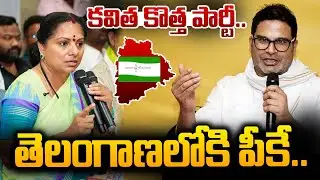 LIVE : తెలంగాణలోకి పీకే..కవిత కొత్త పార్టీ..|Kavitha New Party |Kavitha Meets Prashant Kishor | hmtv