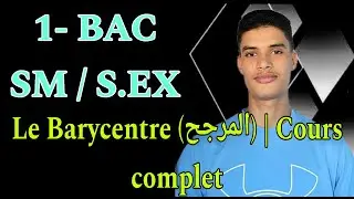 Le Barycentre (المرجح) | Cours complet + démonstrations détaillées